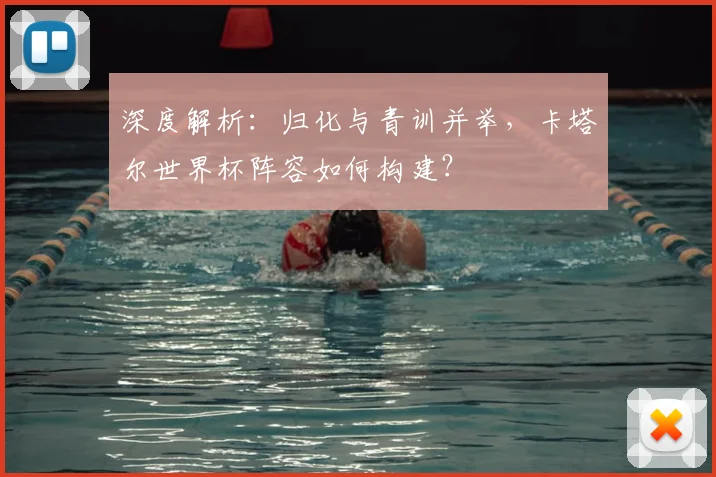 深度解析：归化与青训并举，卡塔尔世界杯阵容如何构建？