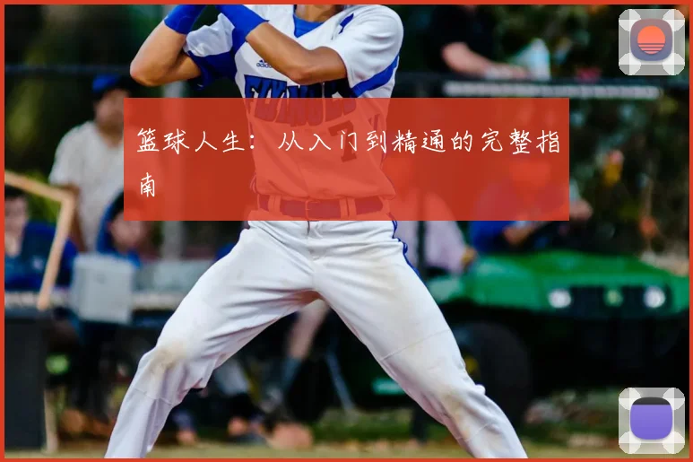 篮球人生：从入门到精通的完整指南